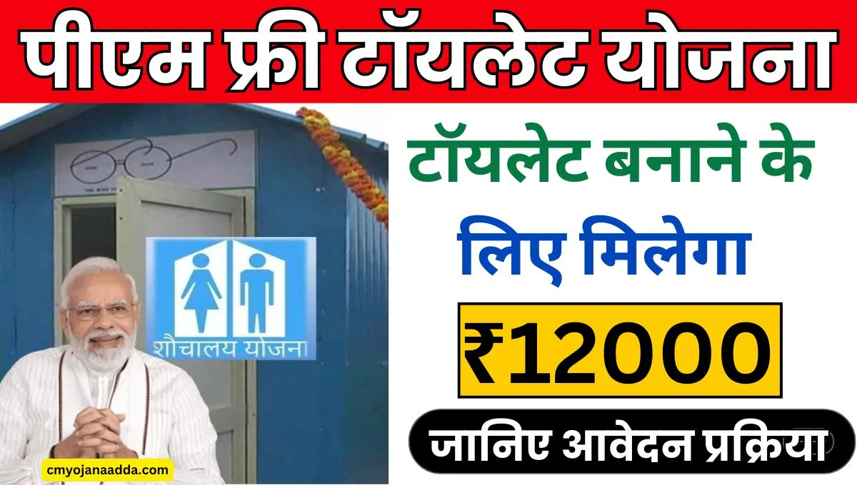 PM Free Toilet Yojana