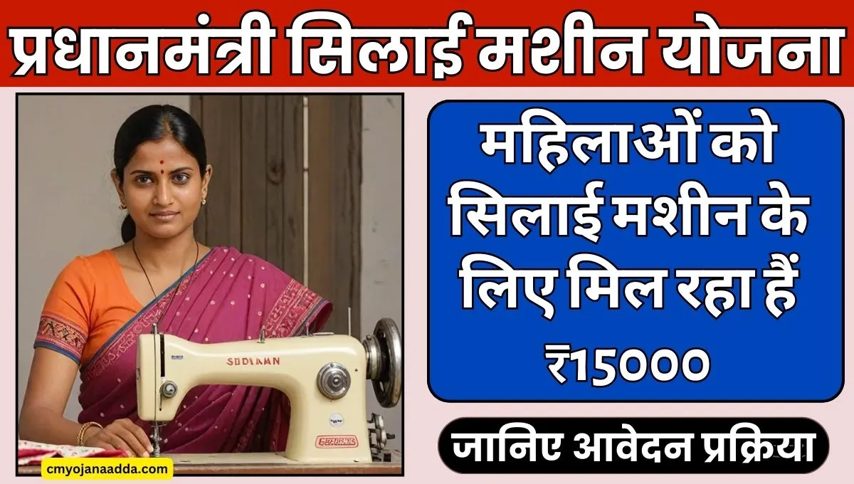 PM Vishwakarma Silai Machine Yojana