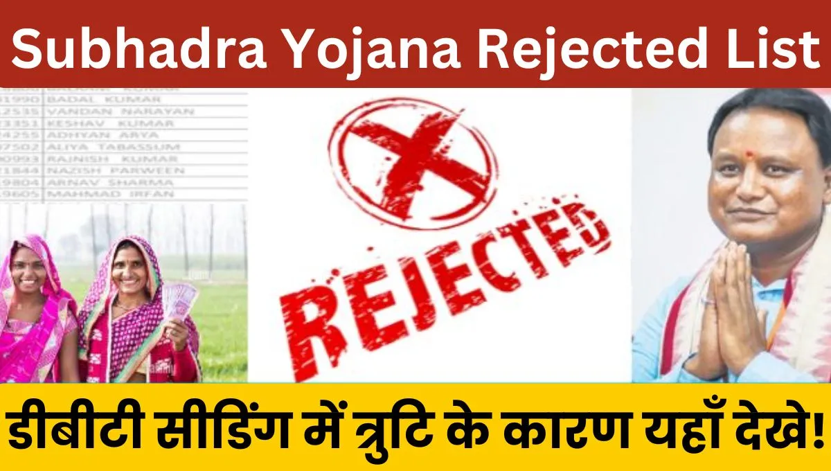 Subhadra Yojana Rejected List