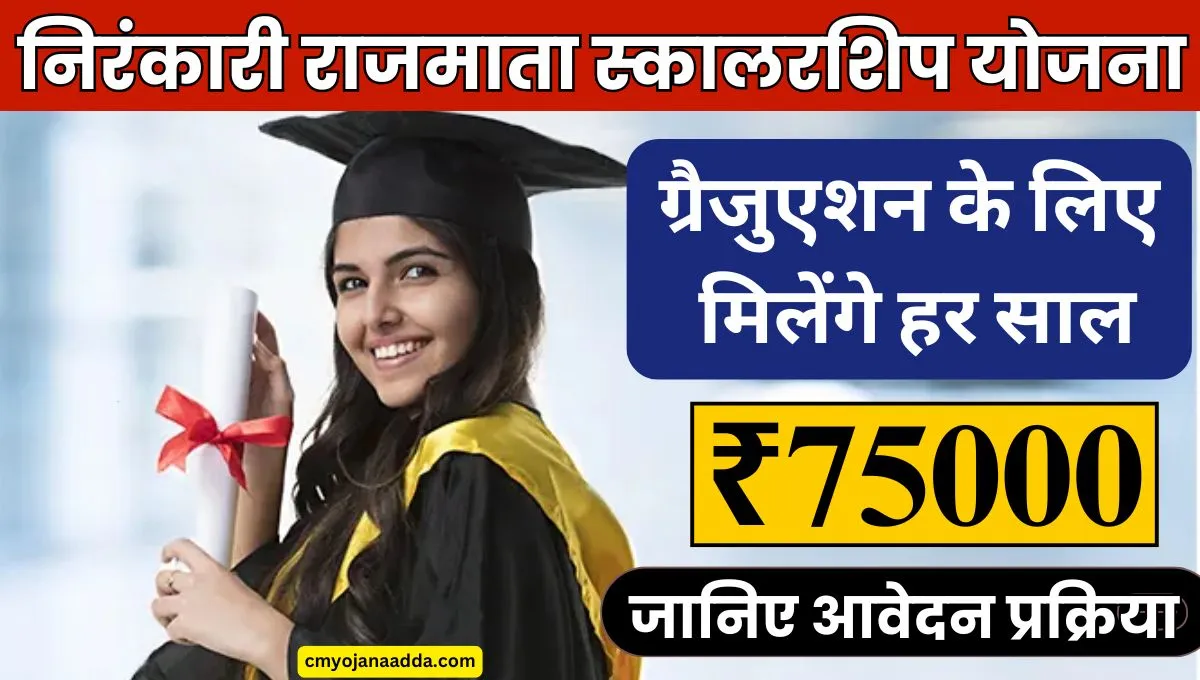 Nirankari Rajmata Scholarship Scheme 2024