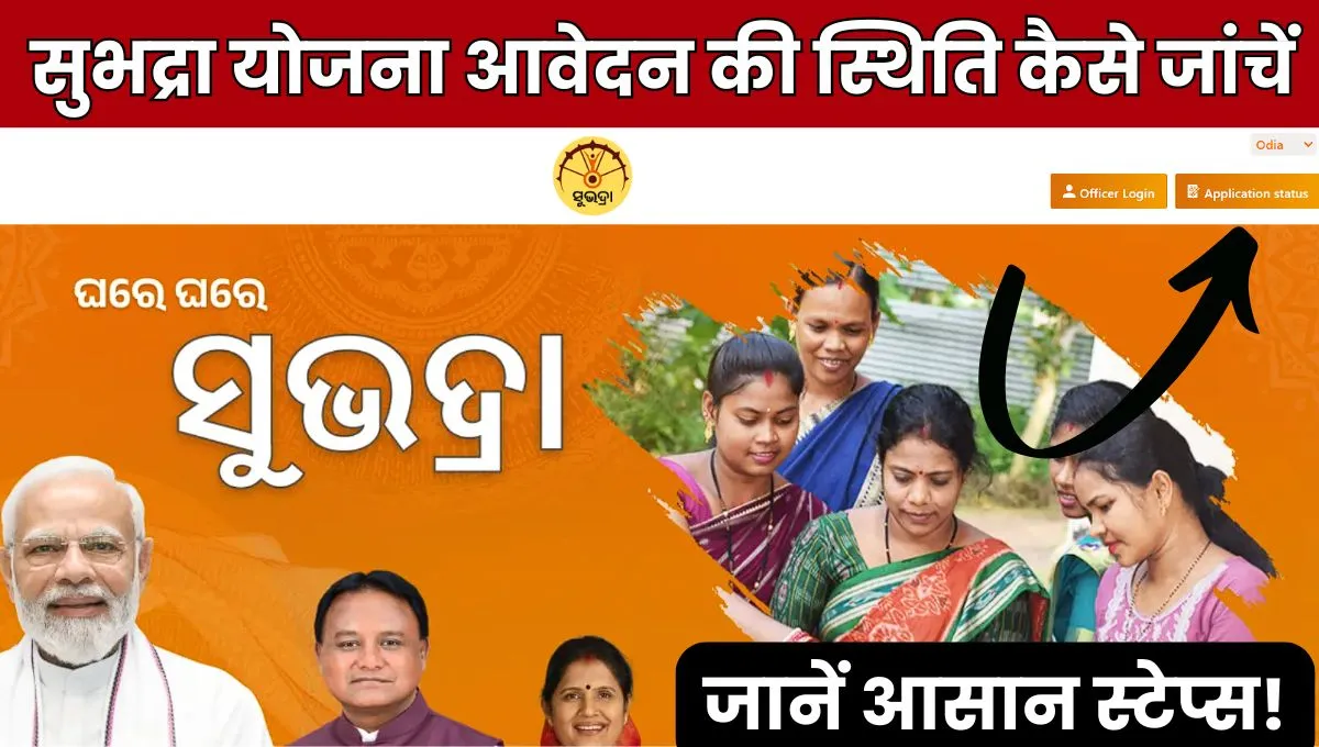 Subhadra Yojana Application Status