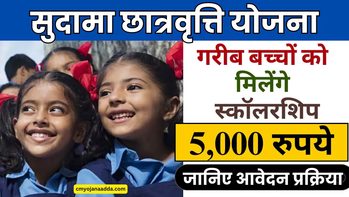 Sudama Chhatravriti Yojana