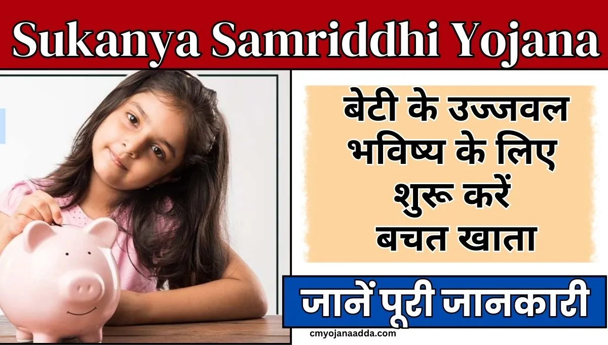 Sukanya Samriddhi Yojana Details