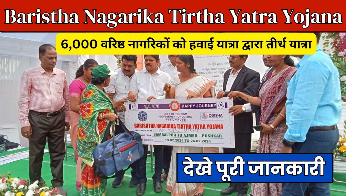 Baristha Nagarika Tirtha Yatra Yojana