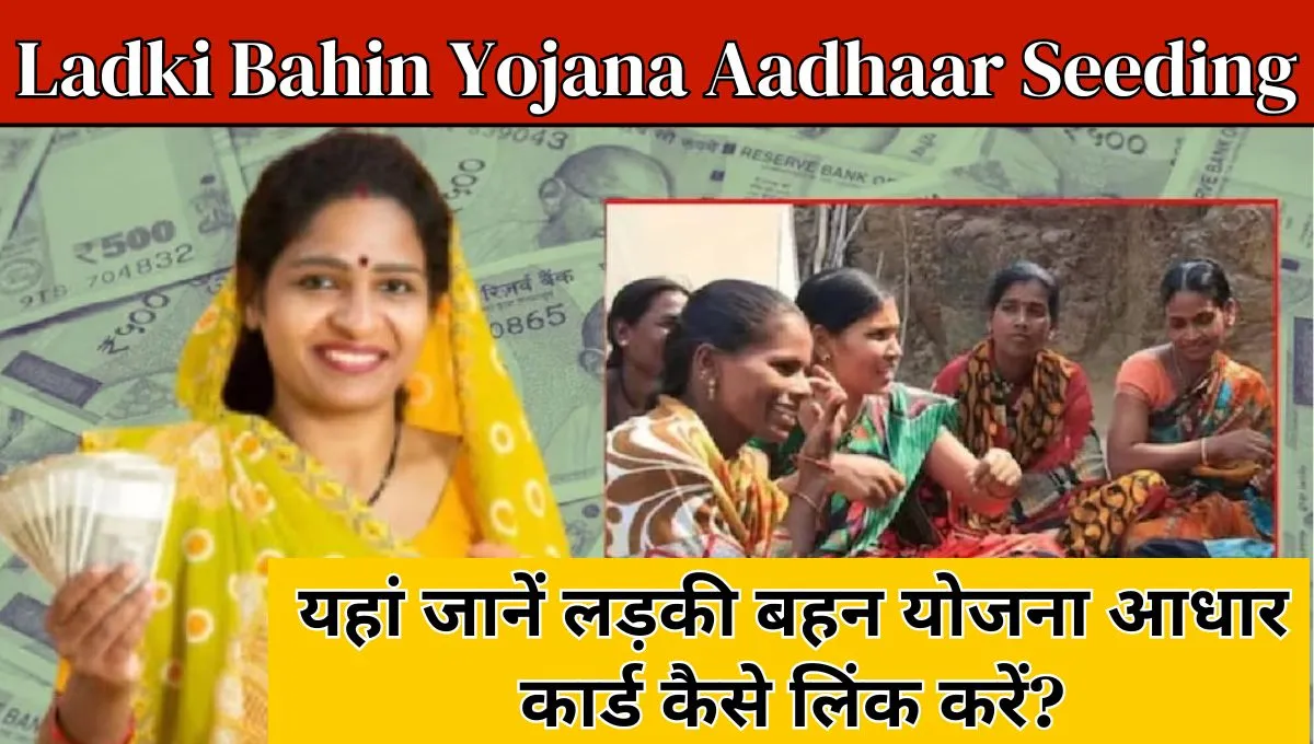 Ladki Bahin Yojana Aadhaar Seeding