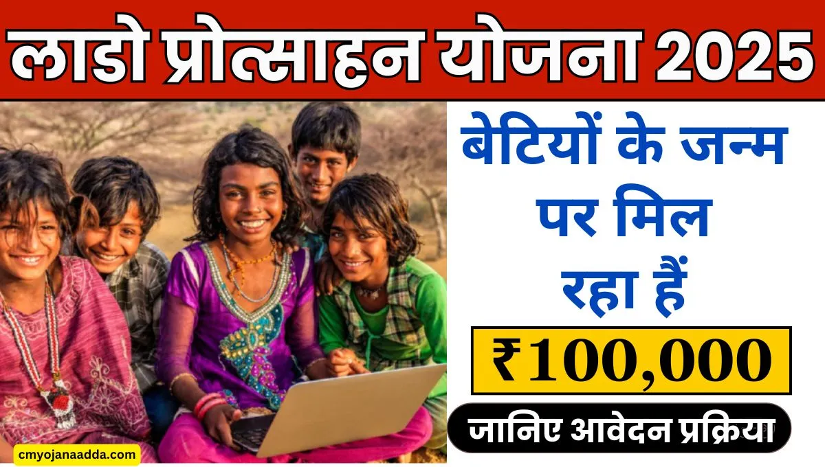 Lado Protsahan Yojana 2025