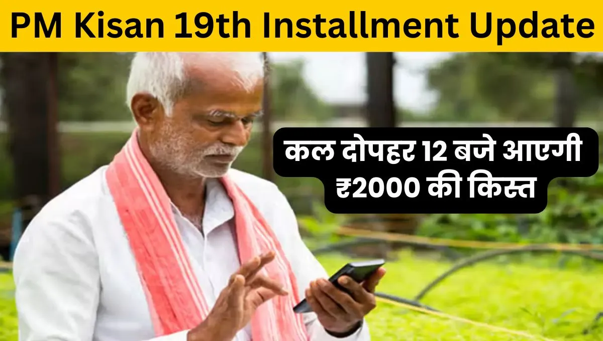 PM Kisan 19th Installment Update