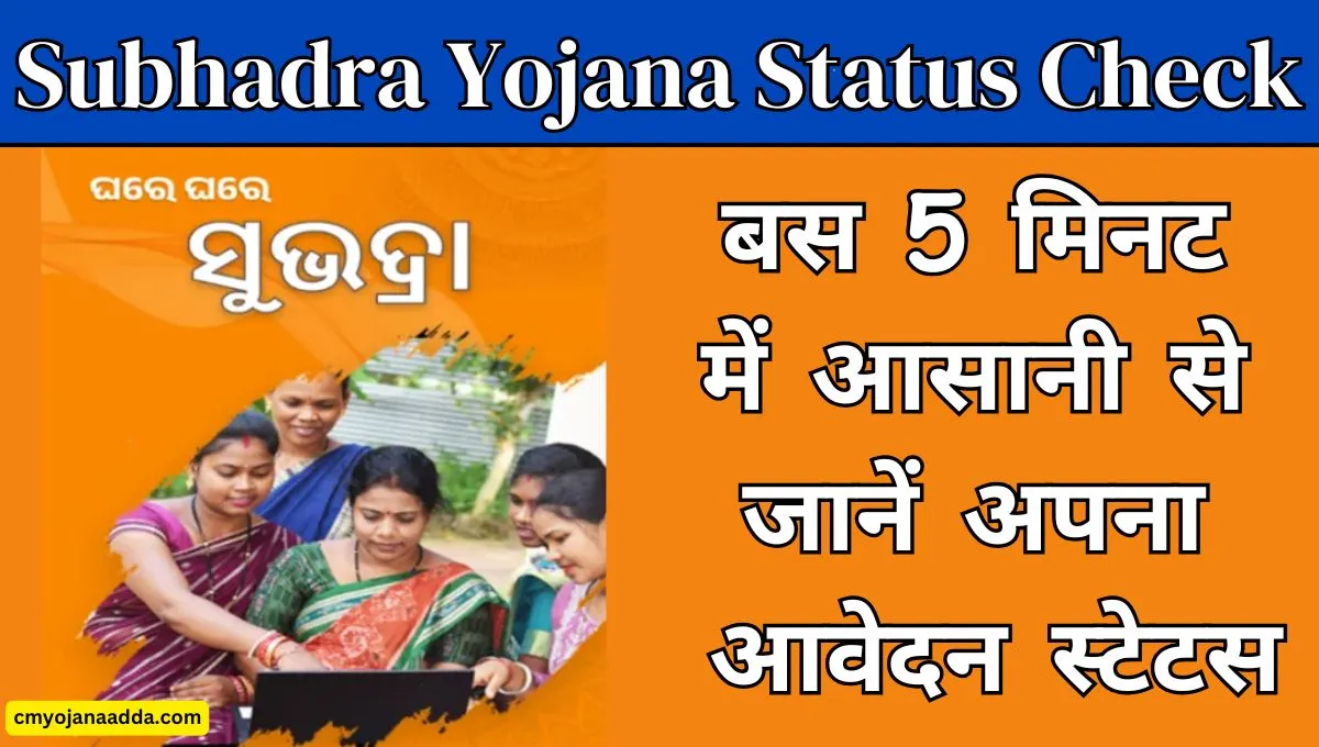 Subhadra Yojana Status Check Online