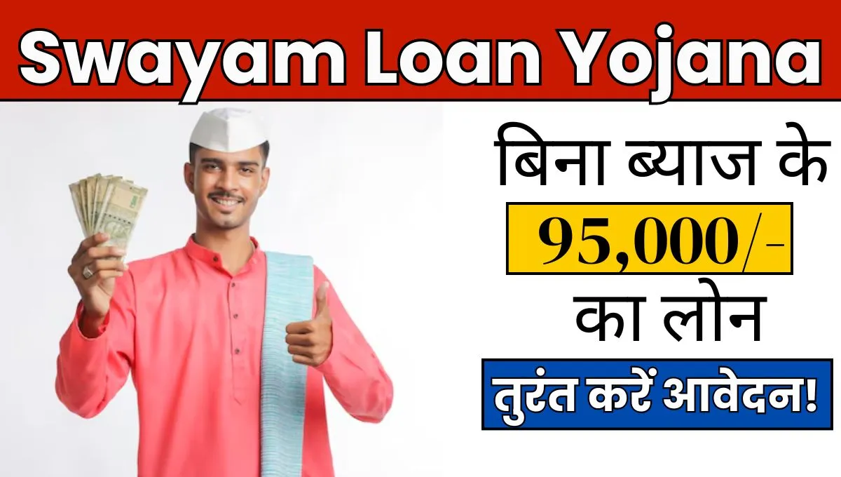 Swayam Loan Yojana