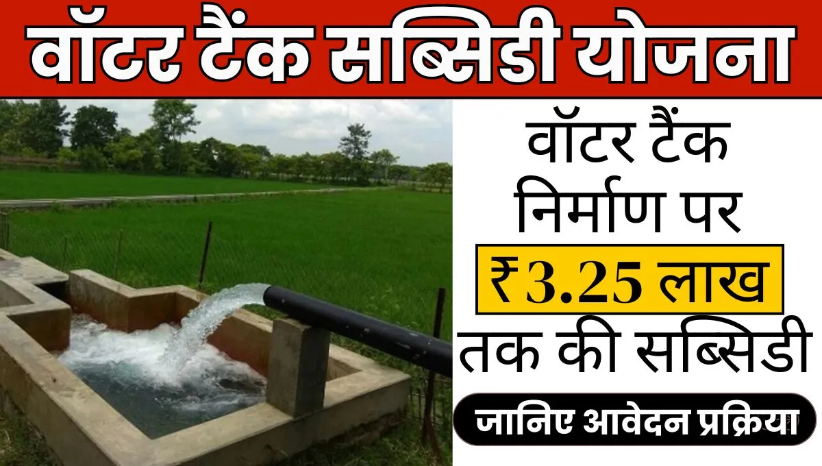 Water Tank Subsidy Yojana